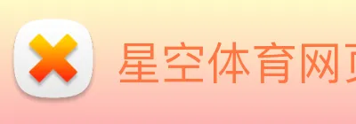 星空体育网页登录版 logo